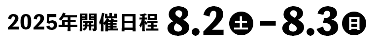 2025年　8/2~8/3開催