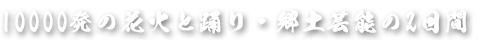 10000発の花火と踊り・郷土芸能の2日間