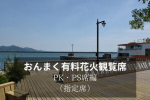 花火観覧席のご紹介（PK席・PS席）