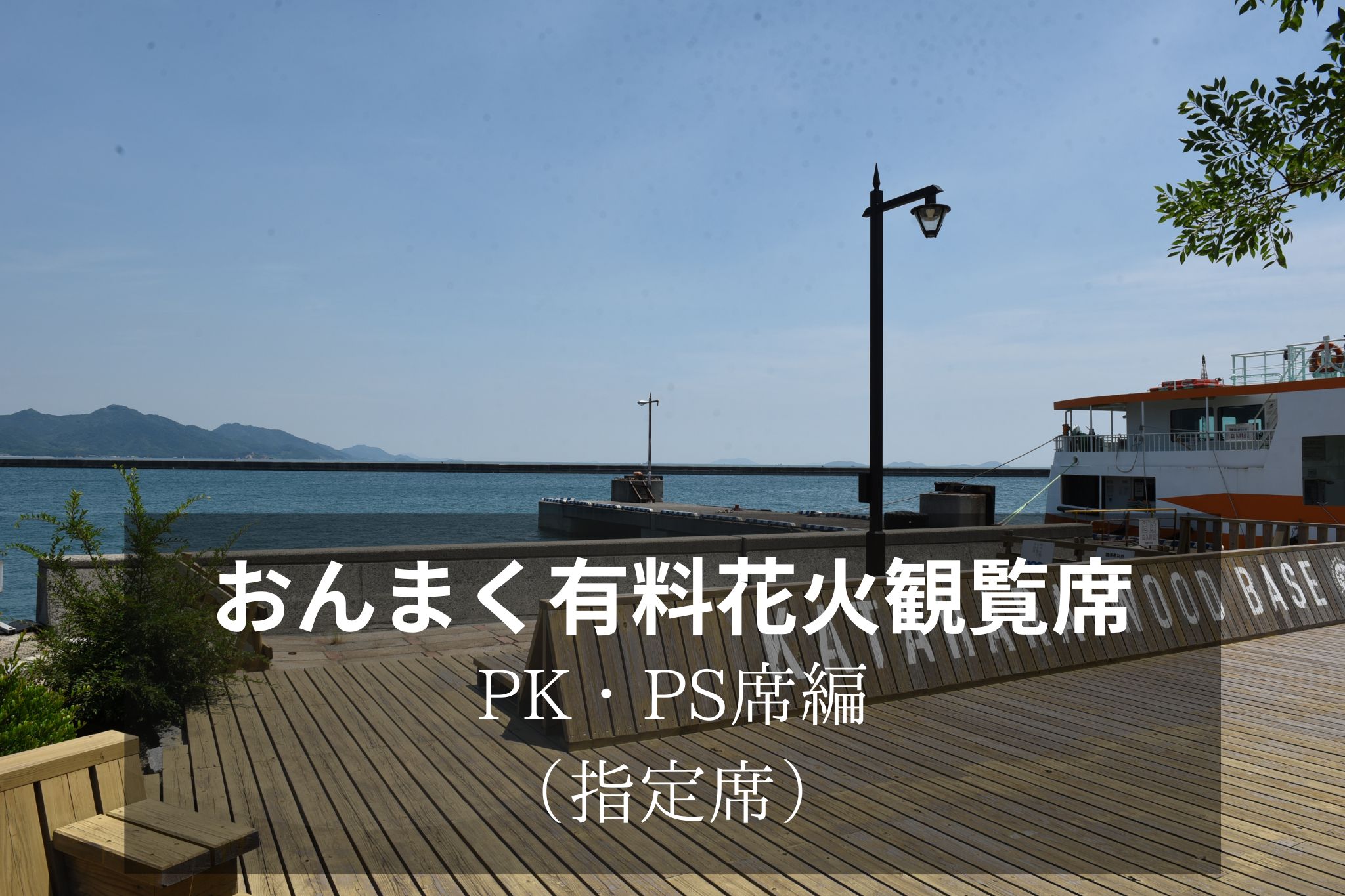 花火観覧席のご紹介(PK席・PS席) – 今治市民のまつり「おんまく」 花火観覧席のご紹介(PK席・PS席) – 今治市民のまつり「おんまく」
