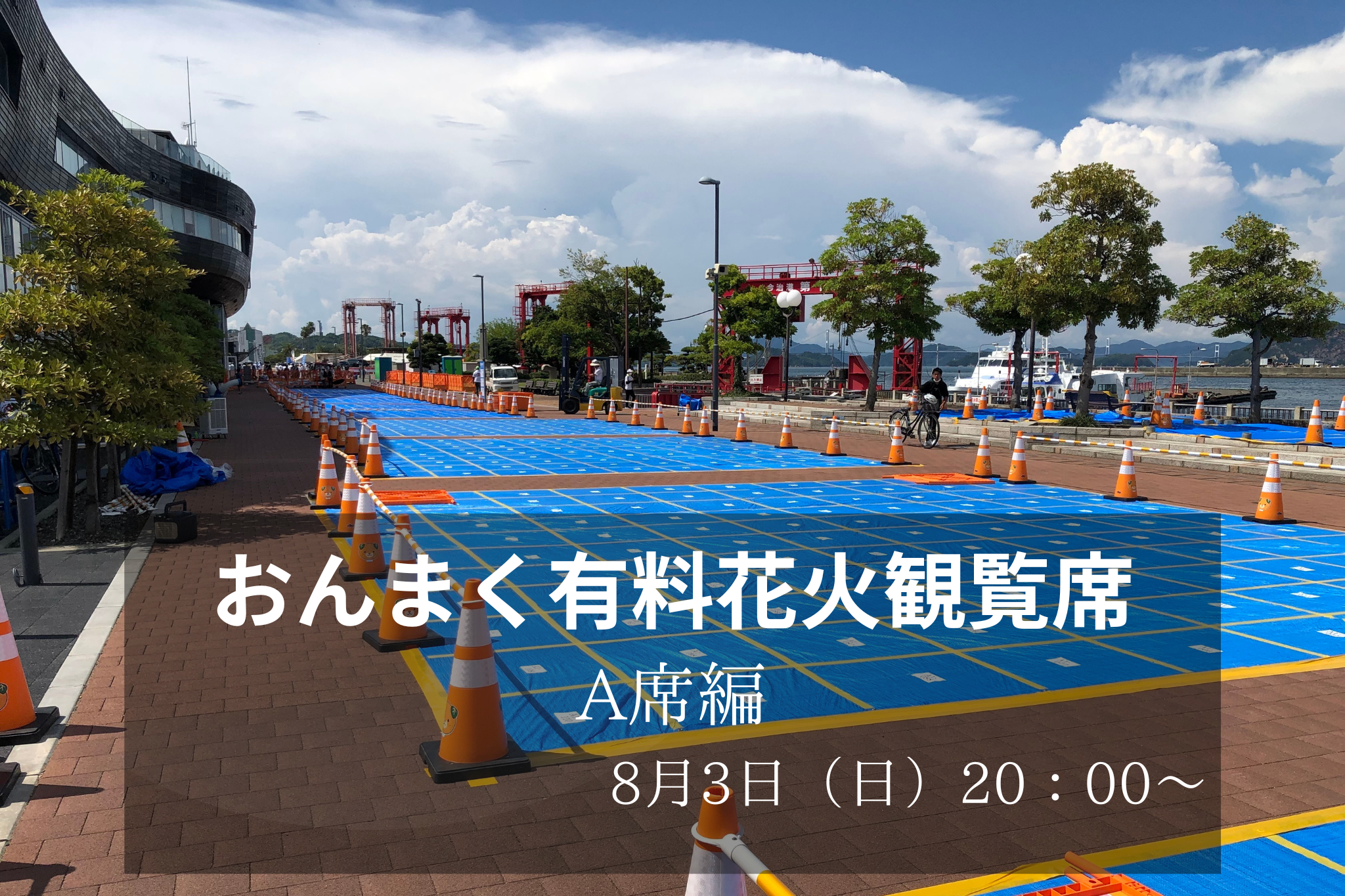 花火観覧席のご紹介（A席） – 今治市民のまつり「おんまく」