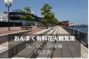 花火観覧席のご紹介(SL・SC・SR席)