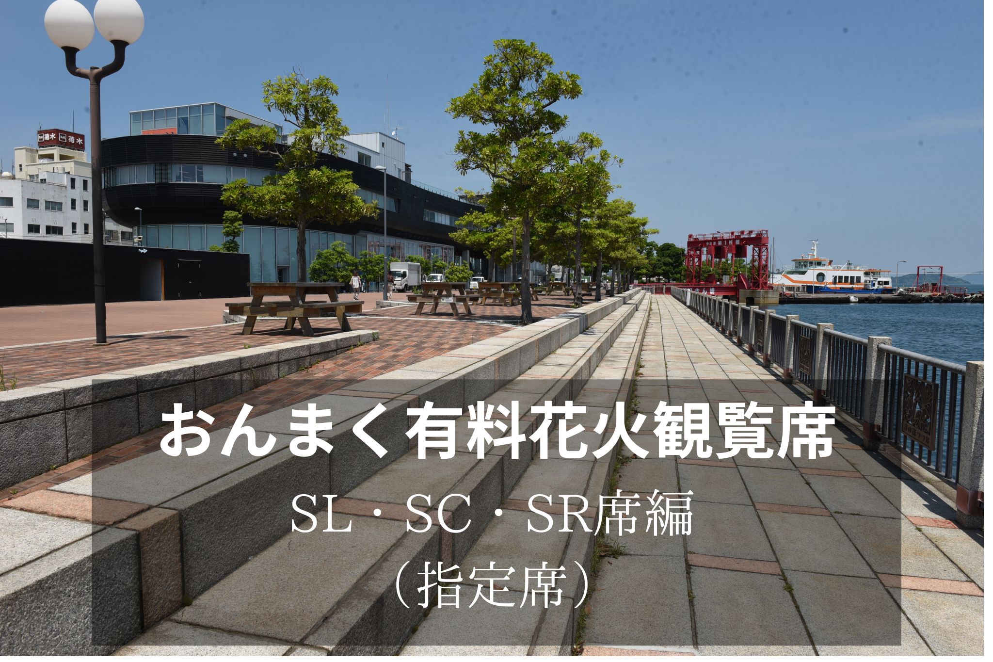 花火観覧席のご紹介(SL・SC・SR席) – 今治市民のまつり「おんまく」 花火観覧席のご紹介(SL・SC・SR席) – 今治市民のまつり「おんまく」
