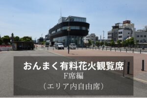 花火観覧席のご紹介（F席）