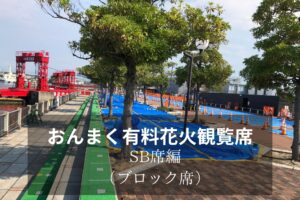 花火観覧席のご紹介(SB席)