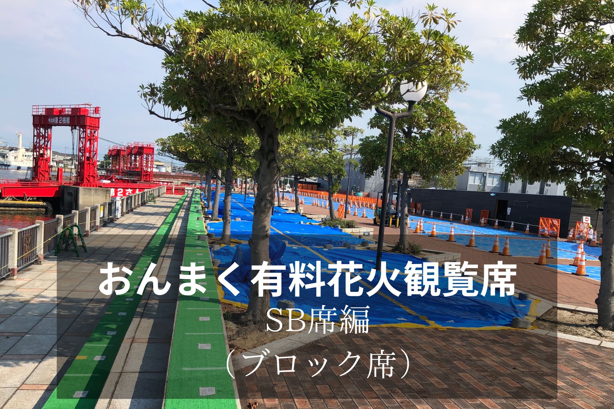 花火観覧席のご紹介（SB席） – 今治市民のまつり「おんまく」