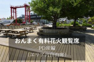 花火観覧席のご紹介（PD席編）