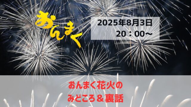 【おんまく花火大会】有料席 最前列 ペア 2名分 有料花火観覧席チケット販売のお知らせ – 今治市民のまつり