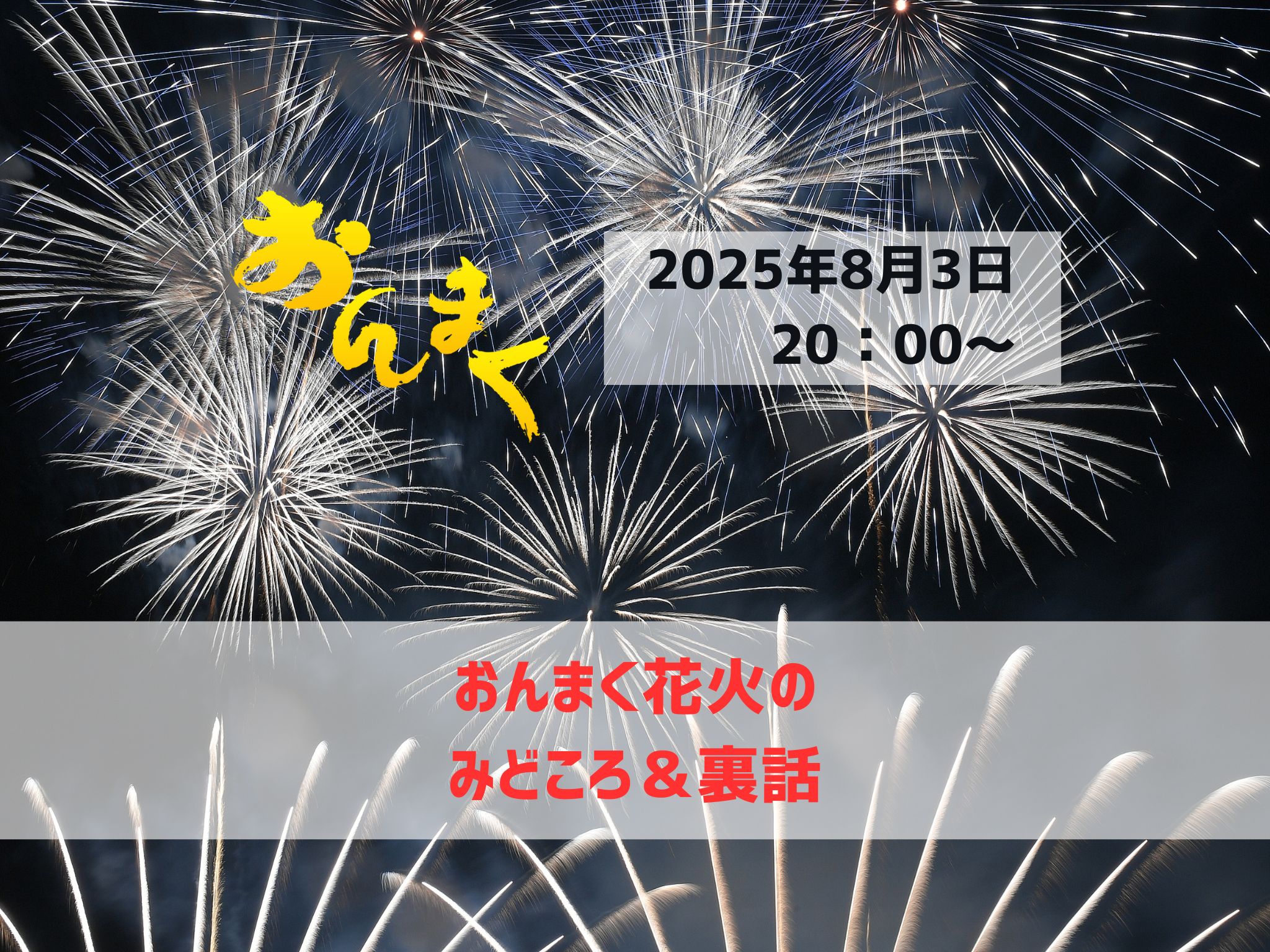 花火の裏話 – 今治市民のまつり「おんまく」