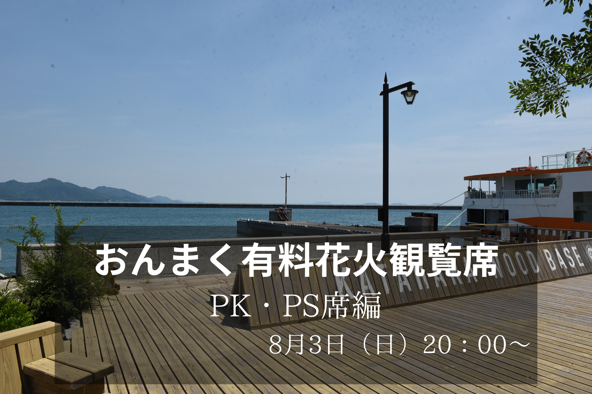 花火観覧席のご紹介（PK席・PS席） – 今治市民のまつり「おんまく」