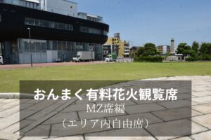 花火観覧席のご紹介（MZ席）