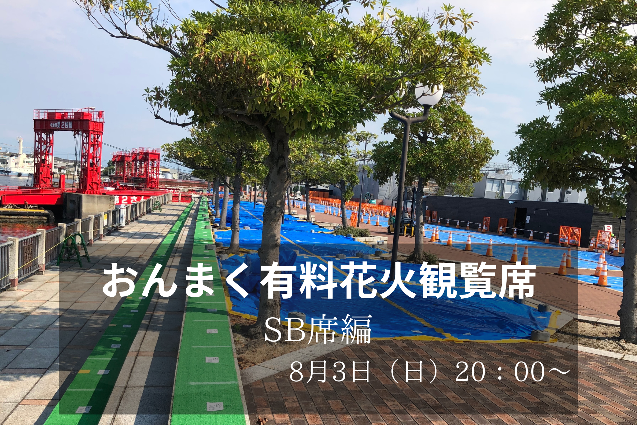 花火観覧席のご紹介（SB席） – 今治市民のまつり「おんまく」