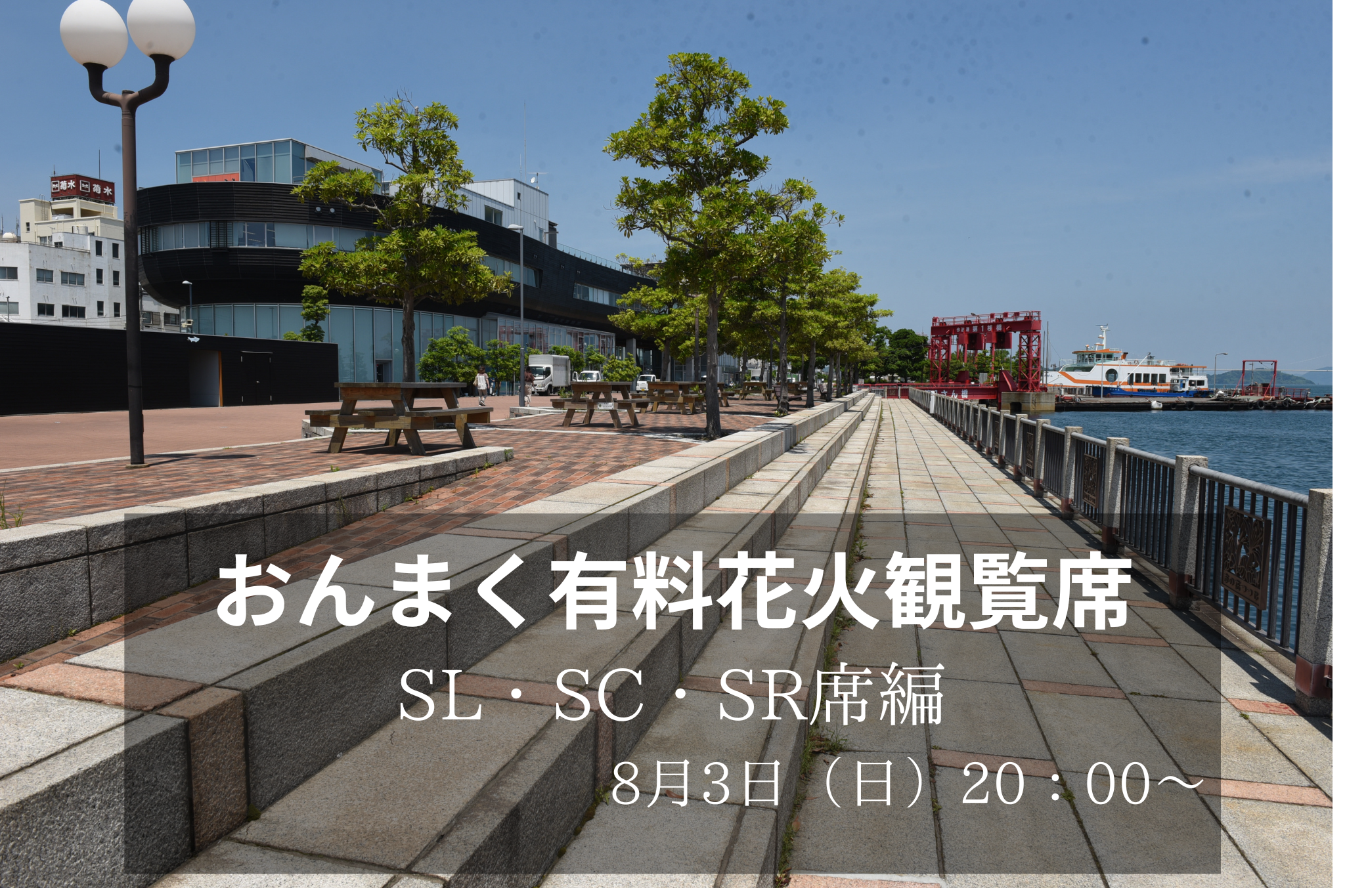 花火観覧席のご紹介（SL・SC・SR席） – 今治市民のまつり「おんまく」