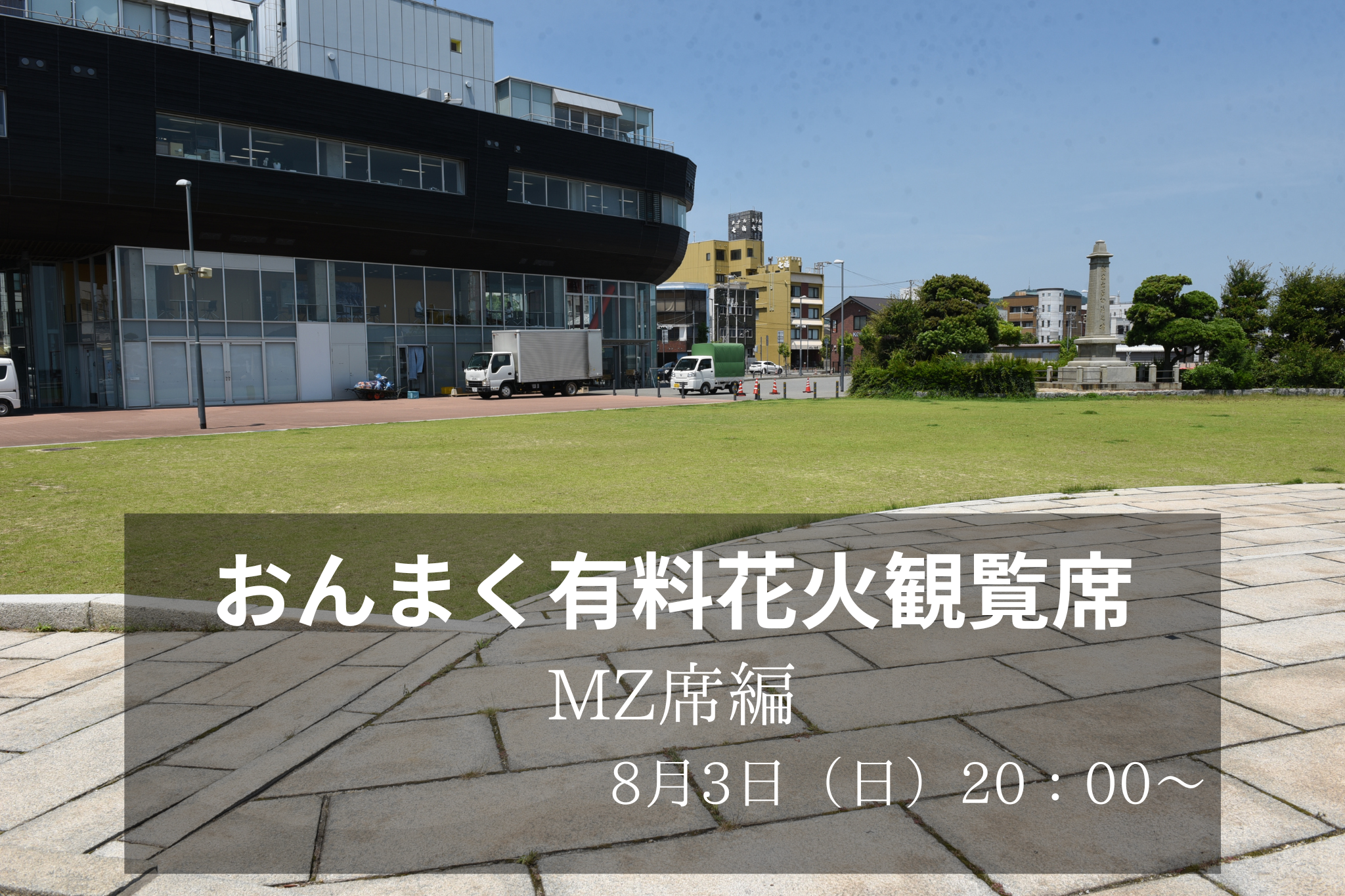 花火観覧席のご紹介（MZ席） – 今治市民のまつり「おんまく」