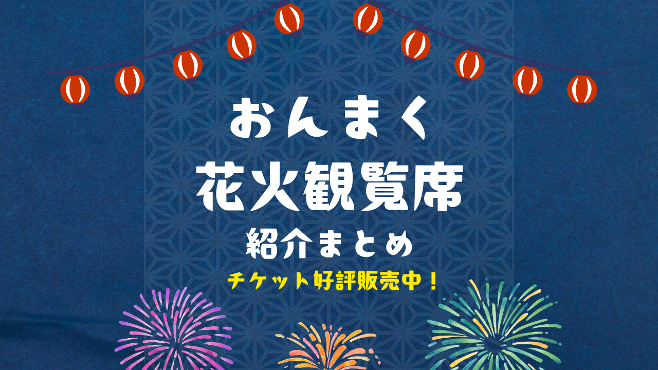 【おんまく花火大会】有料席 最前列 ペア 2名分 有料花火観覧席チケット販売のお知らせ – 今治市民のまつり