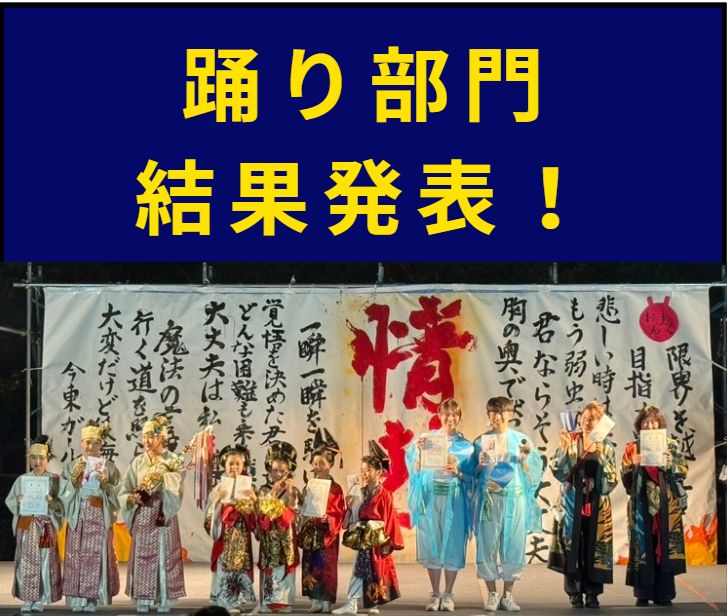 おんまく「踊り部門」結果発表！