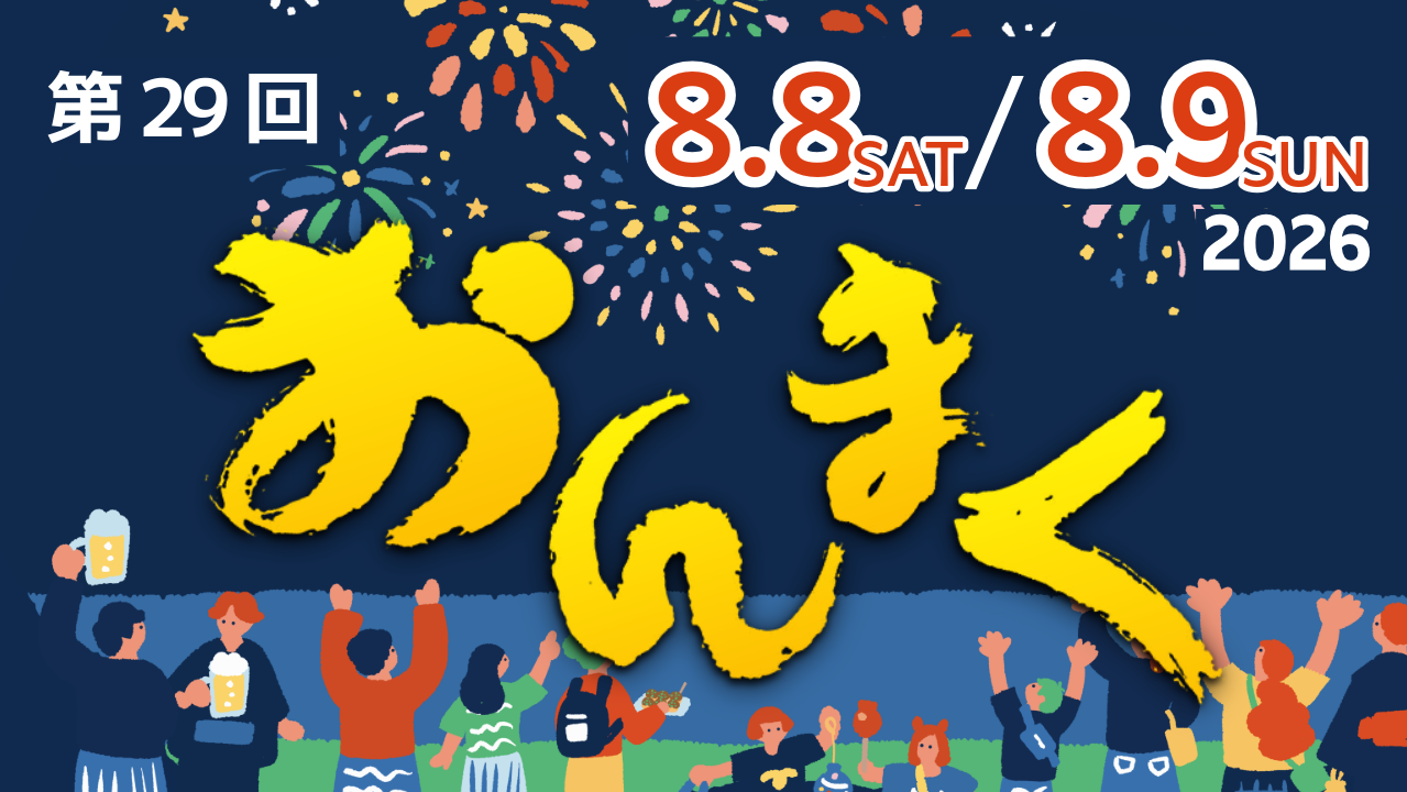 第29回おんまく開催日程のお知らせ