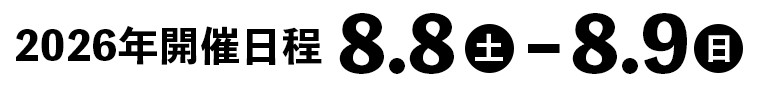 2025年　8/2~8/3開催