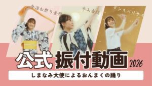 おんまく公式振り付け動画をUPしました！
