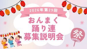 2026年第29回 おんまく踊り連募集説明会のご案内