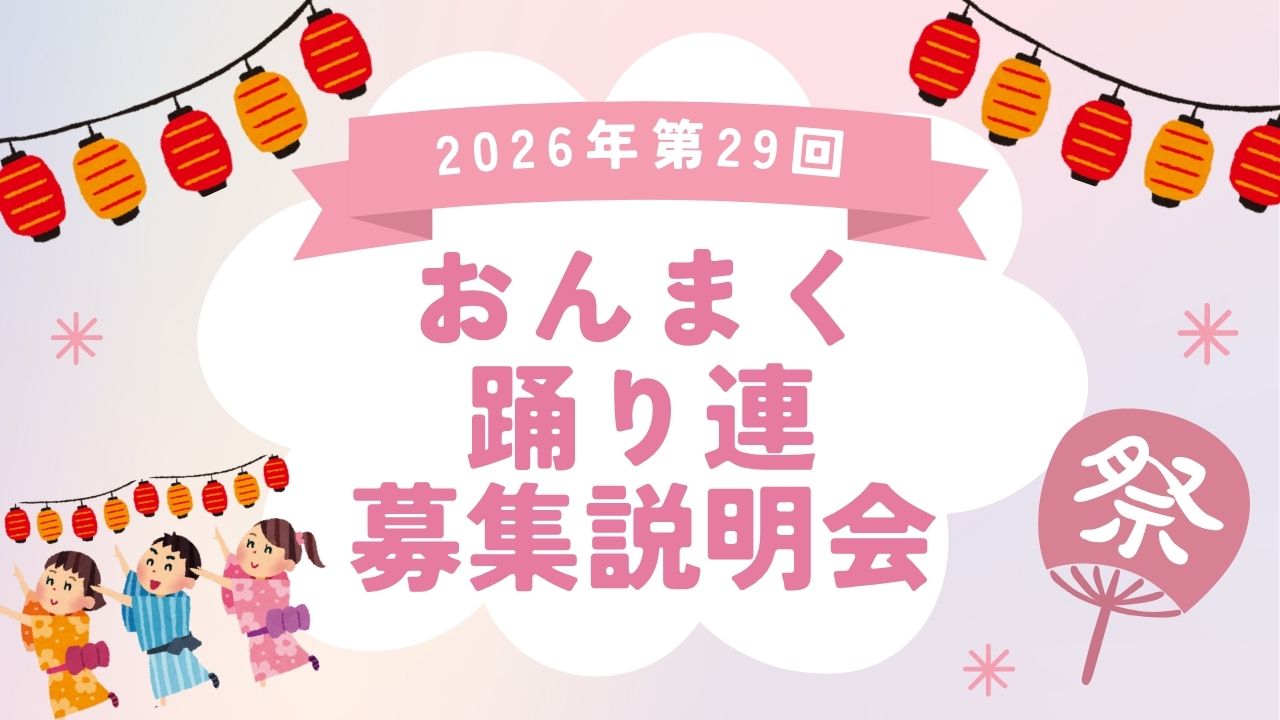 2026年第29回 おんまく踊り連募集説明会のご案内