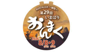 第29回おんまく 踊り練習会のご案内