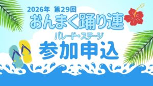 2026年第29回 おんまく踊り連（パレード・ステージ）への参加申込について