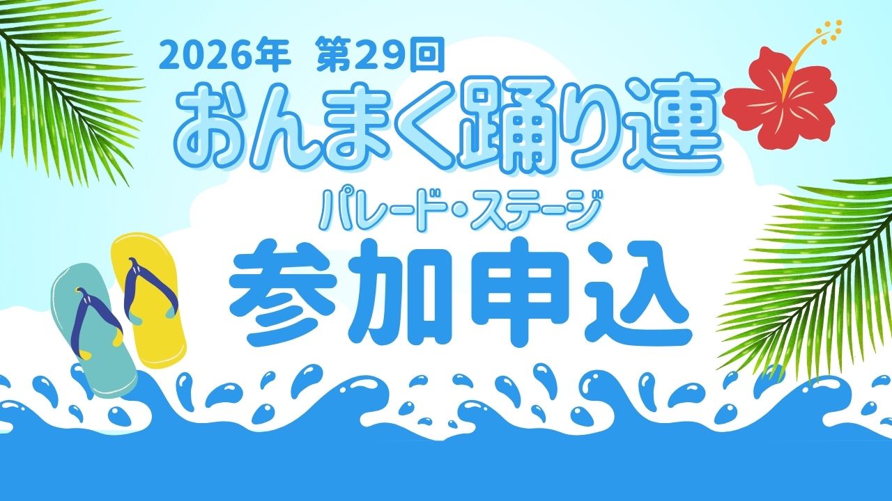 2026年第29回 おんまく踊り連（パレード・ステージ）への参加申込について
