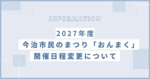 【令和9年度「おんまく」開催時期変更のお知らせ】