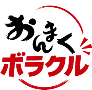 ボラクル募集締切のお知らせ