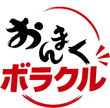 おんまくボラクル
