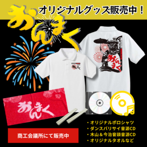 【おんまくグッズ】祭りが楽しくなる！公式グッズ販売中！