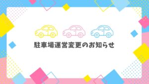 駐車場運営変更のお知らせ