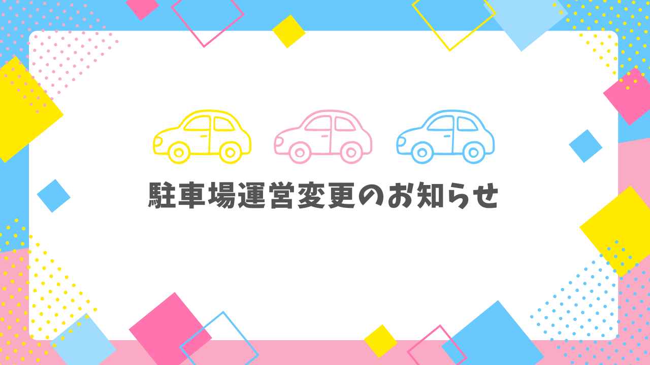 駐車場運営変更のお知らせ