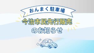 【7月1日10:00開始】おんまく駐車場 今治市民先行販売のお知らせ