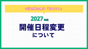【令和9年度「おんまく」開催時期変更のお知らせ】