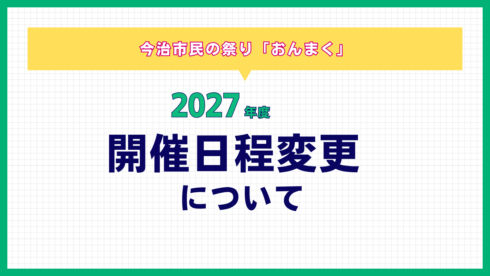 【令和9年度「おんまく」開催時期変更のお知らせ】