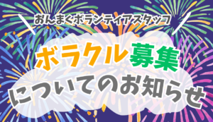おんまくボランティア「ボラクル」募集締切迫る!