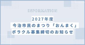 ボランティアスタッフ【ボラクル】募集締切のお知らせ