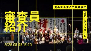 ステージコンテスト審査員紹介