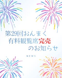 第29回今治市民のまつり「おんまく」花火有料観覧席 完売のお知らせ