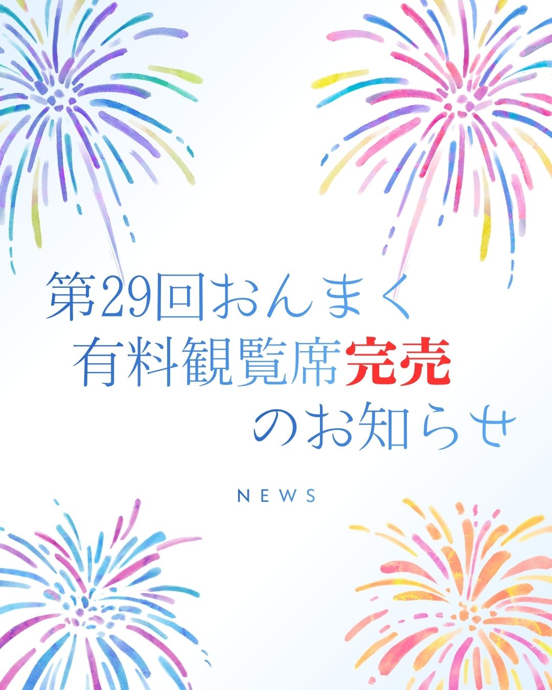 第29回今治市民のまつり「おんまく」花火有料観覧席 完売のお知らせ