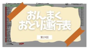 2026 おどり運行表