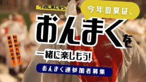 木山・今治 総踊り「おんまく連」参加者募集