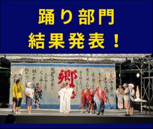 2026年、おんまく「踊り」各部門、コンテストの結果発表!