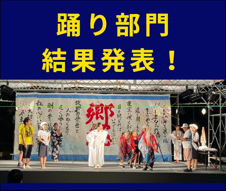 2026年、おんまく「踊り」各部門、コンテストの結果発表!