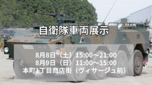 自衛隊車両展示2026