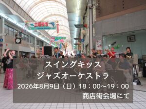 スイングキッス・ジャズ・オーケストラ2026