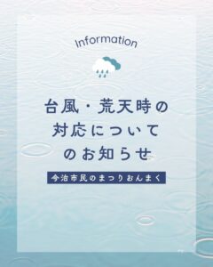 台風・荒天時の対応について