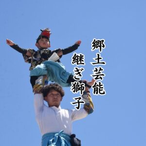 継ぎ獅子のご紹介2026